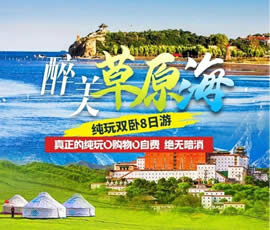 醉美草原?！鼗蕧u北戴河純玩雙臥8日游