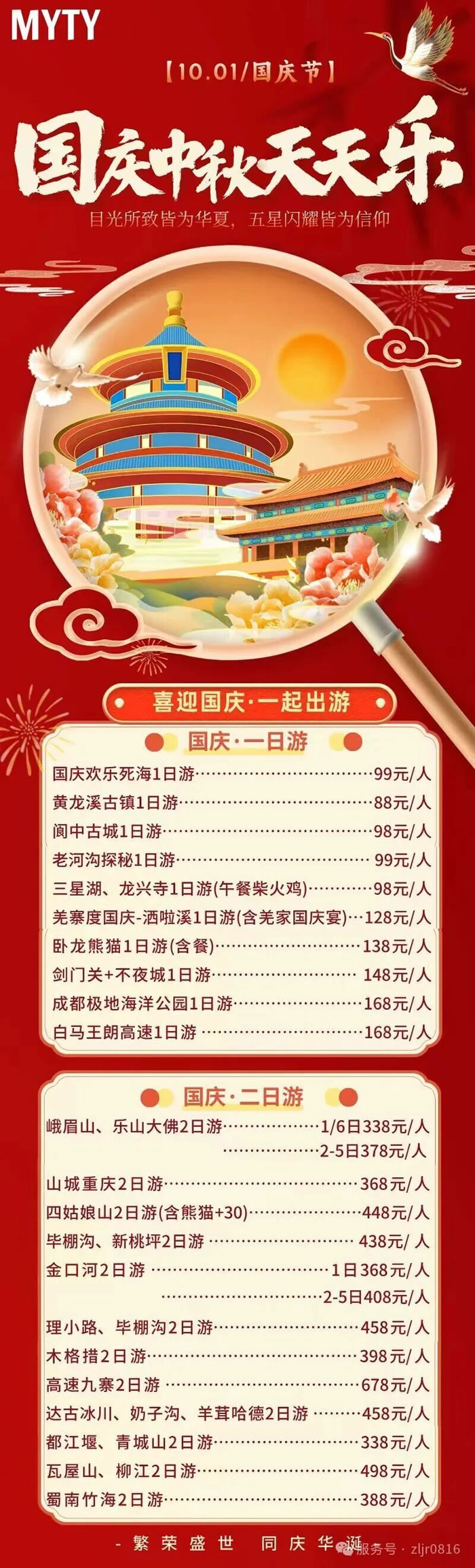 綿陽中旅假日旅行社&省青綿陽分社恭祝各位客戶中秋、國慶雙節快樂