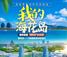 我的?；◢u—康養旅居純玩雙飛8日游