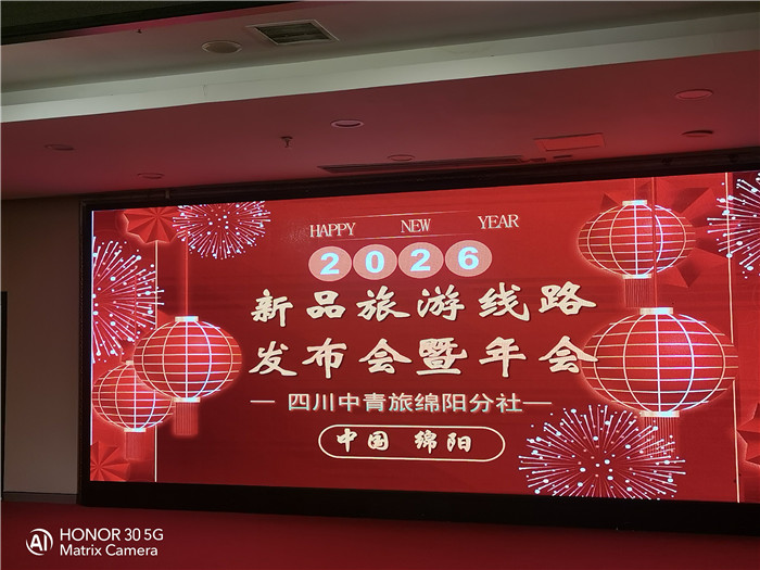 綿陽中旅行假日旅行社2026年年會暨新品線路發布會圓滿舉行
